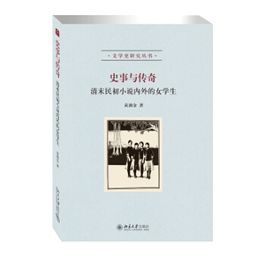 正版 史事与传奇——清末民初小说内外的女学生