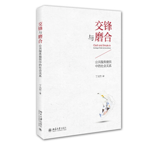 交锋与磨合：公共服务提供中的社会关系 北京大学旗舰店正版