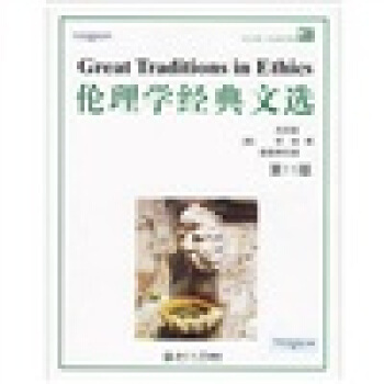 培文书系*社会科学系列—伦理学经典文选(第11版)英文 培文书系社会科学系列 北京大学旗舰店正版