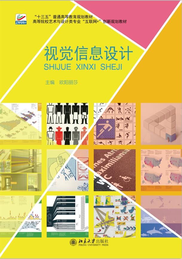视觉信息设计 欧阳丽莎 北京大学旗舰店正版