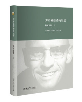 声名狼藉者的生活：福柯文选Ⅰ 多角度立体化福柯思想地图 对疯癫文学死亡的书写 未来哲学  北京大学旗舰店正版