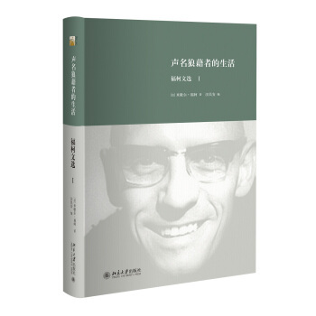 声名狼藉者的生活：福柯文选Ⅰ 多角度立体化福柯思想地图 对疯癫文学死亡的书写 未来哲学  北京大学旗舰店正版