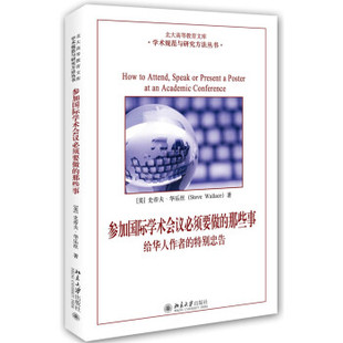 参加国际学术会议必须要做的那些事：给华人作者的特别忠告 学术规范与研究方法丛书 北京大学旗舰店正版