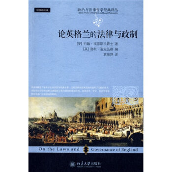 政治与法律哲学经典译丛—论英格兰的法律与政制