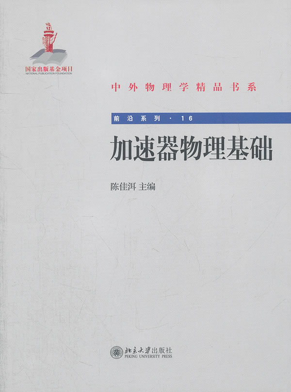 加速器物理基础 中外物理学精品书系 前沿系列 北京大学旗舰店正版