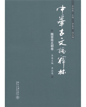 中华古文论释林(魏晋南北朝卷) 中华古文论释林 北京大学旗舰店正版