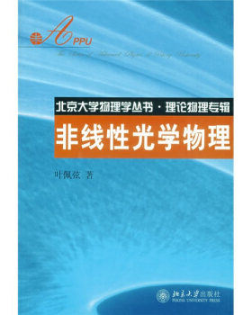北京大学物理学丛书.理论物理专辑—非线性光学物理 北京大学物理学丛书 北京大学旗舰店正版