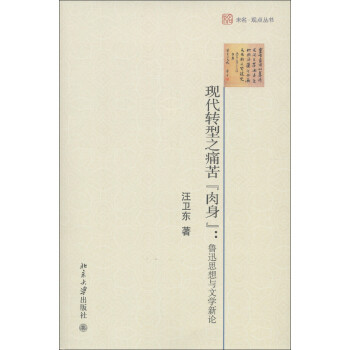 现代转型之痛苦“肉身”：鲁迅思想与文学新论 未名 观点丛书 北京大学旗舰店正版