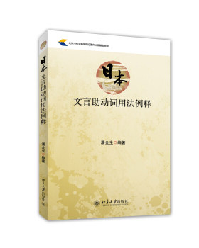 日本文言助动词用法例释 日语系列教材 北京大学旗舰店正版