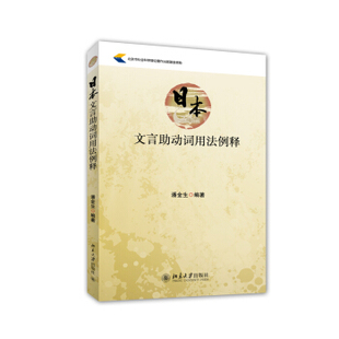 日本文言助动词用法例释 日语系列教材 北京大学旗舰店正版