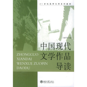 中国现代文学作品导读 高师文科系列教材 北京大学旗舰店正版