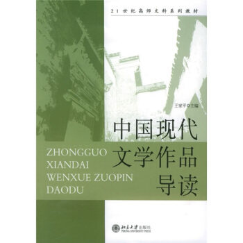 中国现代文学作品导读 高师文科系列教材 北京大学旗舰店正版
