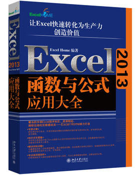 Excel2013函数与公式应用大全 北京大学旗舰店正版