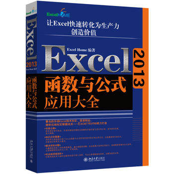 Excel2013函数与公式应用大全 北京大学旗舰店正版