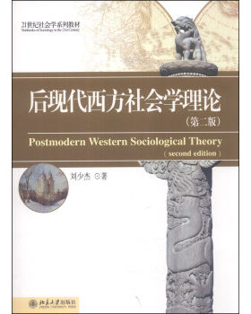 后现代西方社会学理论(第二版) 社会学系列教材 北京大学旗舰店正版