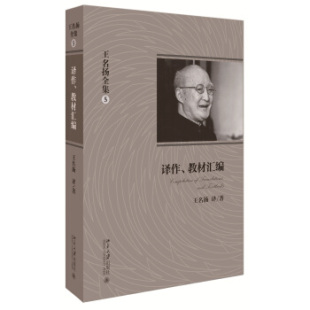 北京大学旗舰店正版 王名扬全集：译作 教材汇编