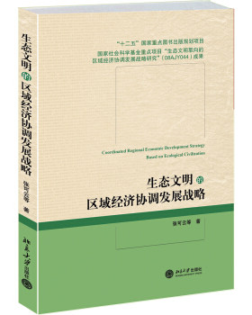 生态文明的区域经济协调发展战略 北京大学旗舰店正版