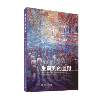 受审判的监狱 北京大学旗舰店正版
