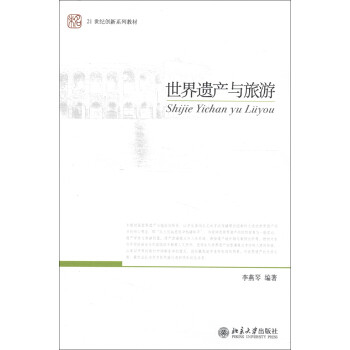 世界遗产与旅游 创新系列教材 北京大学旗舰店正版