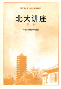 北大讲座(第二辑) 北大讲座 北京大学旗舰店正版