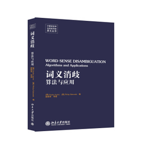 词义消歧---算法与应用(英文) 计算语言学与语言科技原文丛书 北京大学旗舰店正版