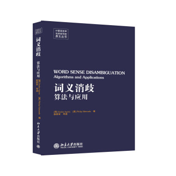 词义消歧---算法与应用(英文) 计算语言学与语言科技原文丛书 北京大学旗舰店正版