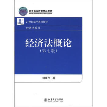 经济法概论(第七版) 法学系列教材 经济法系列 北京大学旗舰店正版