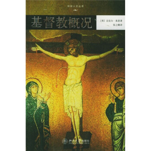 缤纷人文丛书-基督教概况 悦读时光 缤纷人文丛书 北京大学旗舰店正版