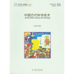 中国古代科学技术(双双中文课本系列)