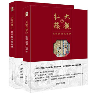 2册套装 大观红楼：欧丽娟讲红楼梦（1）+大观红楼：欧丽娟讲红楼梦（2）北京大学旗舰店正版