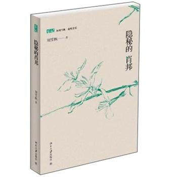 隐秘的肖邦 和刘雪枫一起听音乐 北京大学旗舰店正版