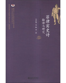 菲律宾史诗翻译与研究 东南亚古典文学翻译与研究丛书 北京大学旗舰店正版
