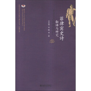 菲律宾史诗翻译与研究 东南亚古典文学翻译与研究丛书 北京大学旗舰店正版