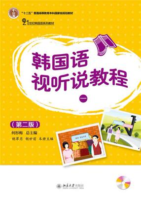 韩国语视听说教程一 第二版 韩国语系列教材 大学韩国语专业视听说教材 配套首尔语音录音 大学课堂培训班教学 北京大学旗舰店正版
