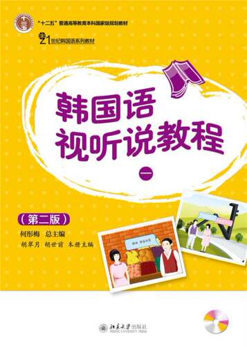 韩国语视听说教程一 第二版 韩国语系列教材 大学韩国语专业视听说教材 配套首尔语音录音 大学课堂培训班教学 北京大学旗舰店正版 - 封面