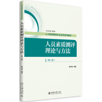 人员素质测评理论与方法（第二版）人力资源管理专业实用系列教材北京大学旗舰店正版