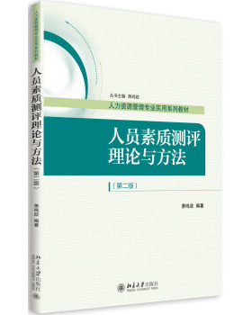 人员素质测评理论与方法（第二版） 人力资源管理专业实用系列教材 北京大学旗舰店正版