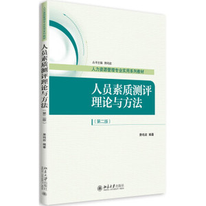 人员素质测评理论与方法（第二版） 人力资源管理专业实用系列教材 北京大学旗舰店正版