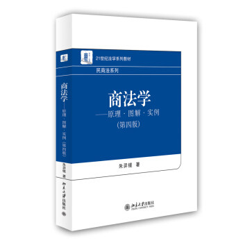 商法学——原理·图解·实例(第四版) 法学系列教材 民商法系列 北京大学旗舰店正版