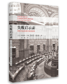 失败启示录--刑事司法改革的美国故事 北京大学旗舰店正版