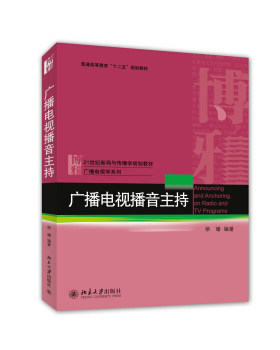 广播电视播音主持 新闻与传播学教材 广播电视学系列 北京大学旗舰店正版