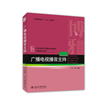 广播电视播音主持 新闻与传播学教材 广播电视学系列 北京大学旗舰店正版