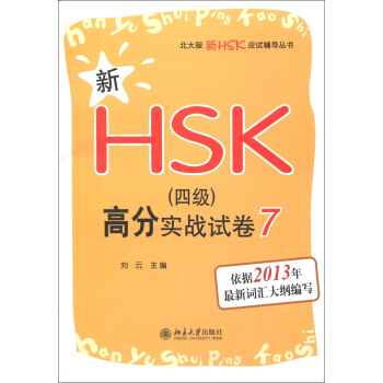 新HSK(四级)高分实战试卷 7 北大版新HSK应试辅导丛书 北京大学旗舰店正版