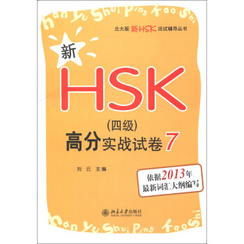 新HSK(四级)高分实战试卷 7 北大版新HSK应试辅导丛书 北京大学旗舰店正版