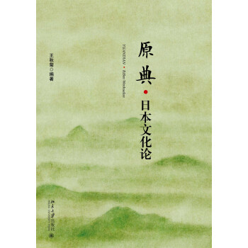 原典·日本文化论 日语系列教材 北京大学旗舰店正版