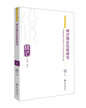 两岸税法比较研究 税法学研究文库 两岸税法学理和应用研究 两岸税制建设发展 两岸税收政策制订 税收协议履行 北京大学旗舰店正版