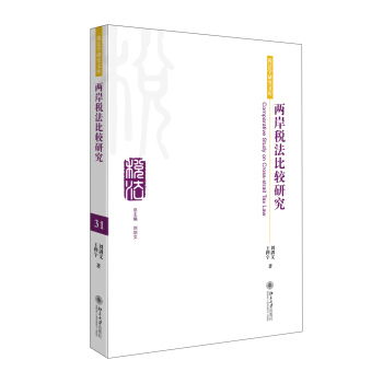 两岸税法比较研究 税法学研究文库 两岸税法学理和应用研究 两岸税制建设发展 两岸税收政策制订 税收协议履行 北京大学旗舰店正版