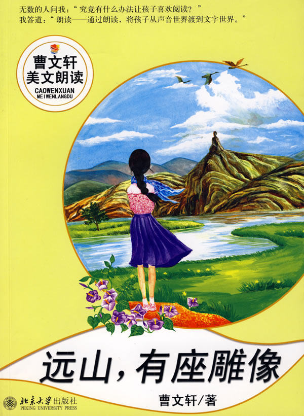 远山，有座雕像 曹文轩美文朗读丛书 北京大学旗舰店正版