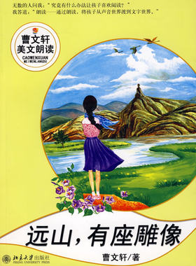 远山，有座雕像 曹文轩美文朗读丛书 北京大学旗舰店正版