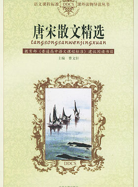 唐宋散文精选 语文课程标准课外读物导读丛书 北京大学旗舰店正版